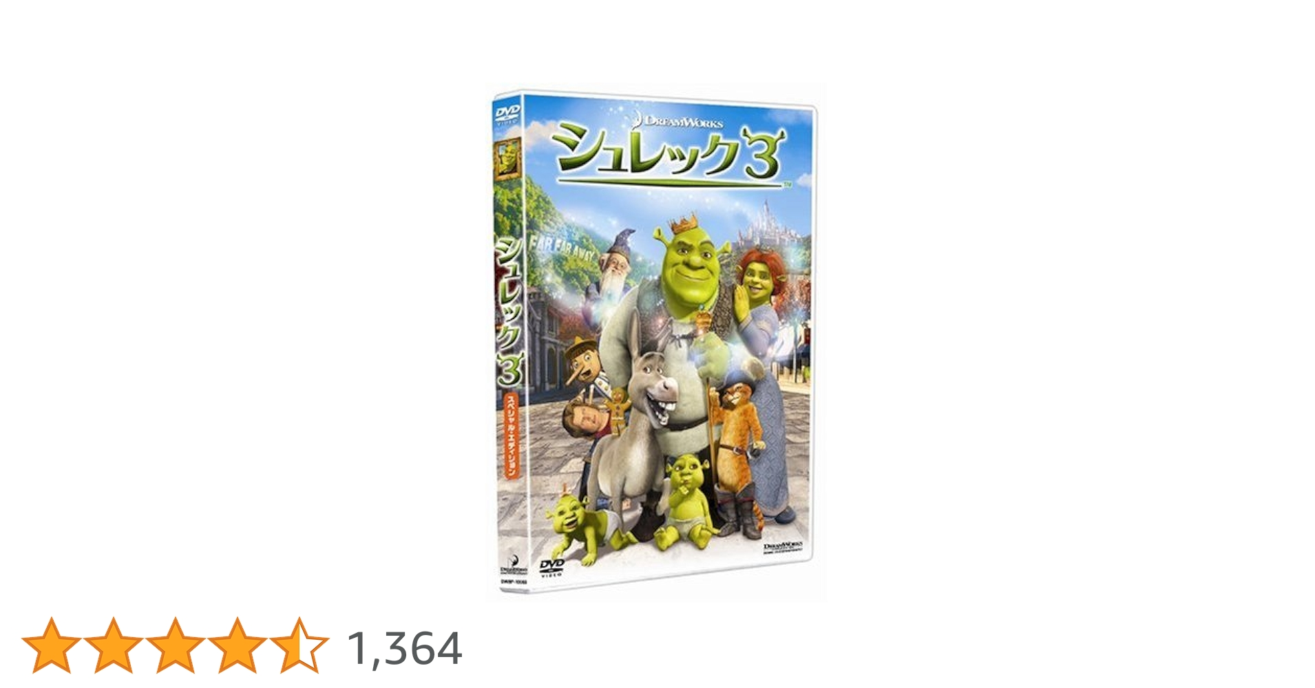 Amazon.co.jp: シュレック3 スペシャル・エディション [DVD